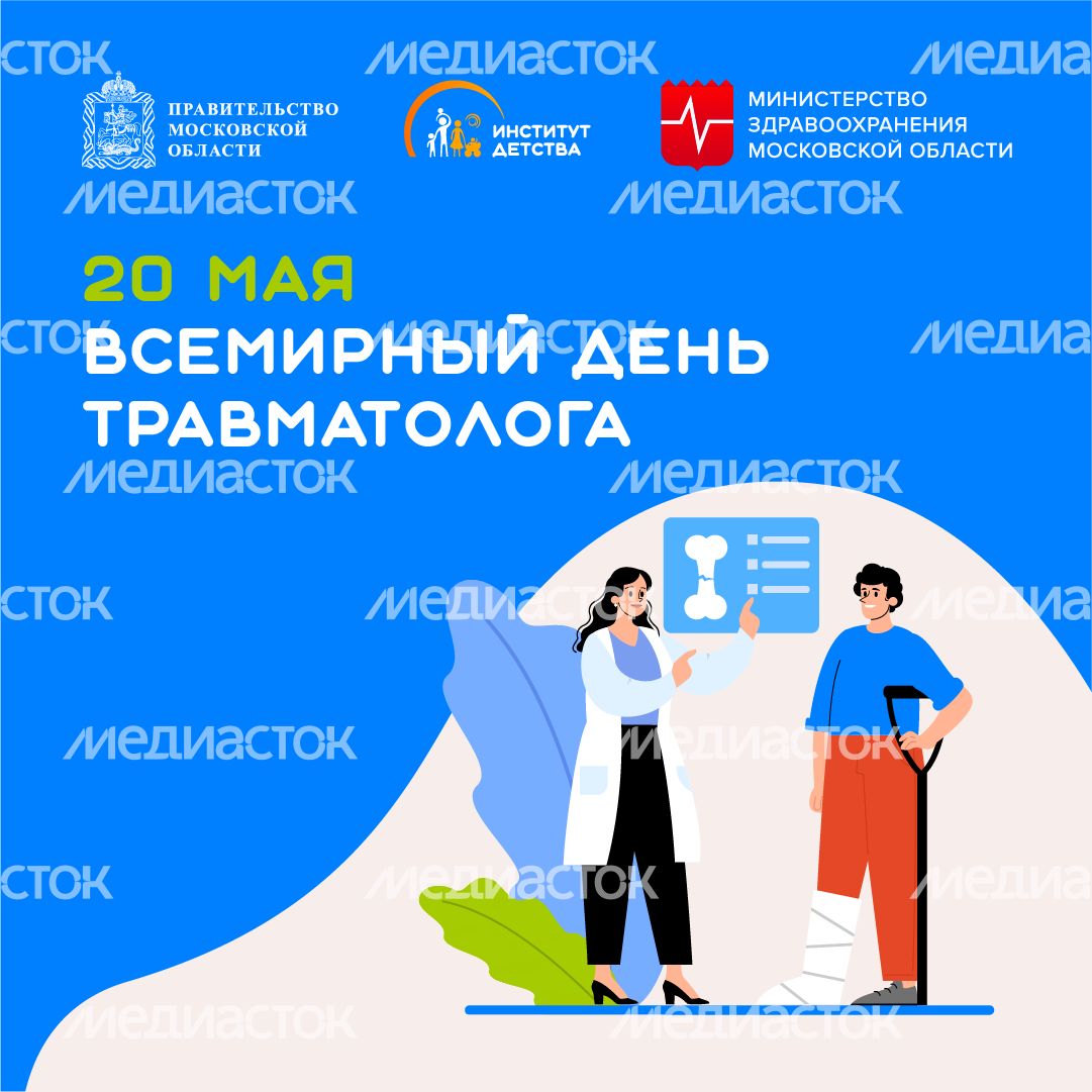 20 мая Всемирный день травматолога квадрат