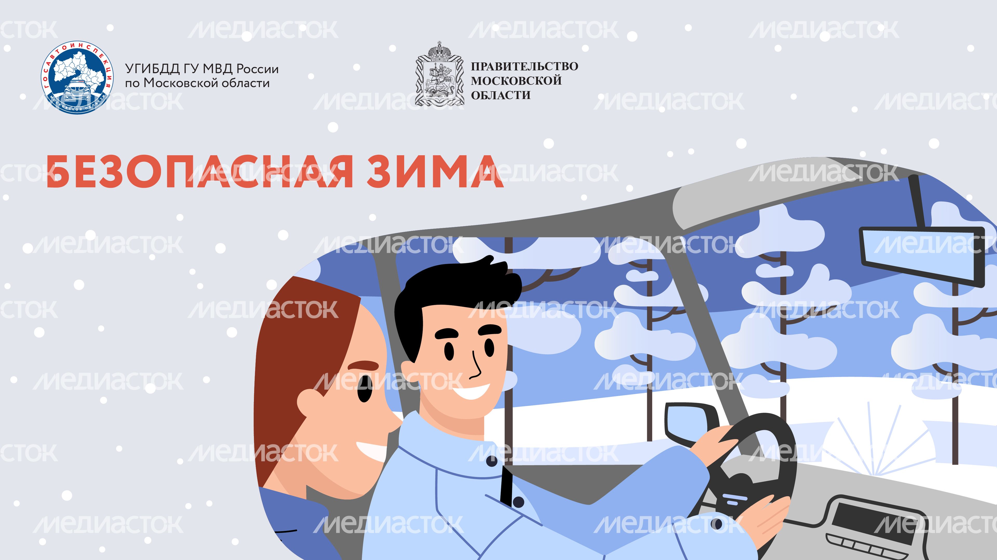 Безопасная зима_2024_Горизонталь-01