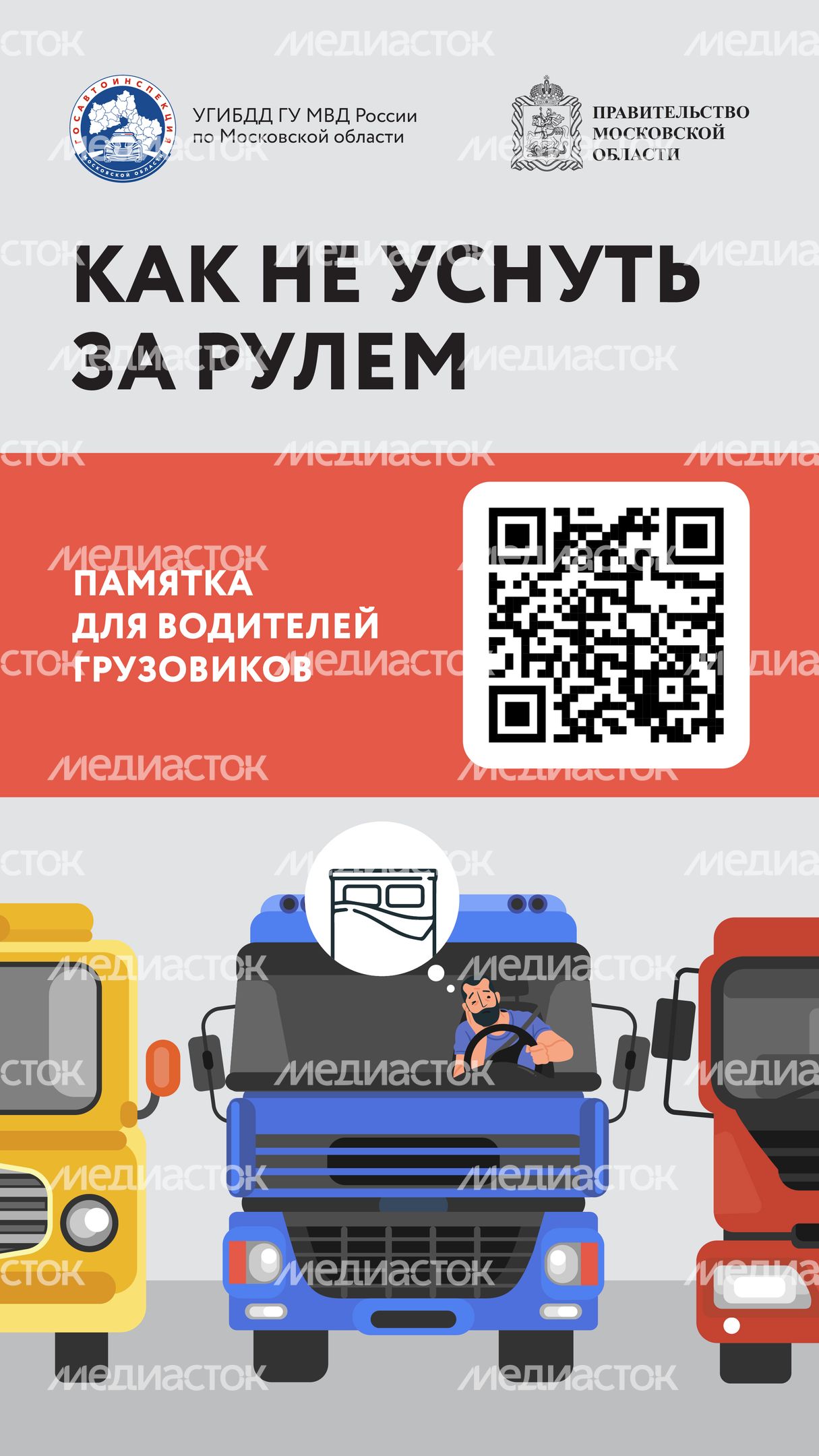 Как не заснуть за рулем_куар_Вертикаль-01.jpg
