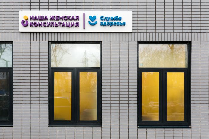 Новая женская консультация в Котельниках