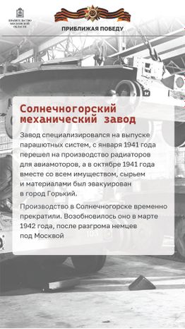 Приближая победу