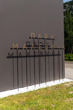 Ресторан Малевич