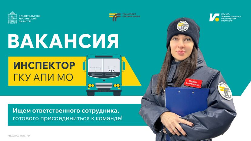 Вакансия инспектора ГКУ АПИ МО 820х460