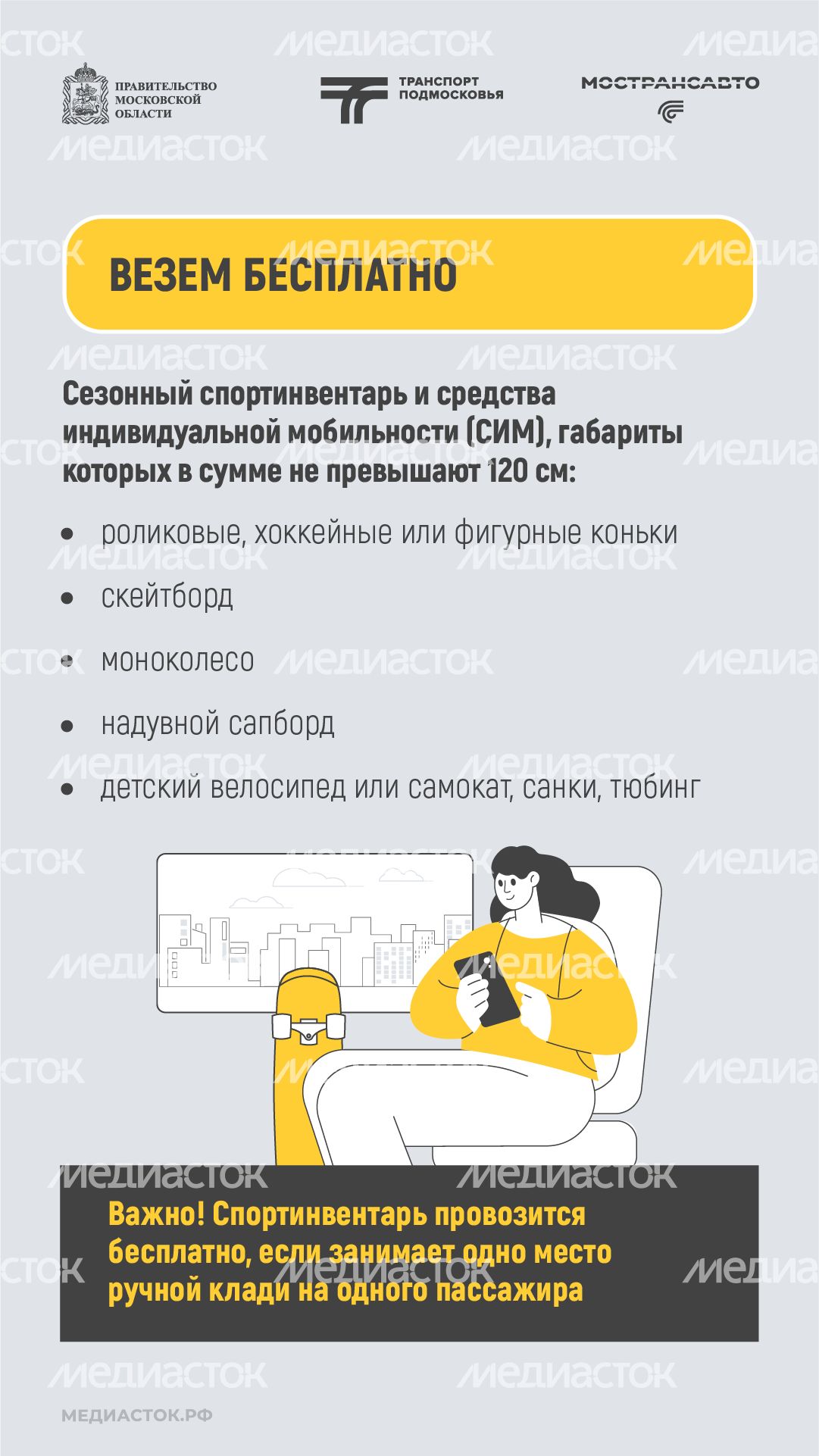 Как правильно перевозить спортинвентарь в автобусах Мострансавто вертикаль 03