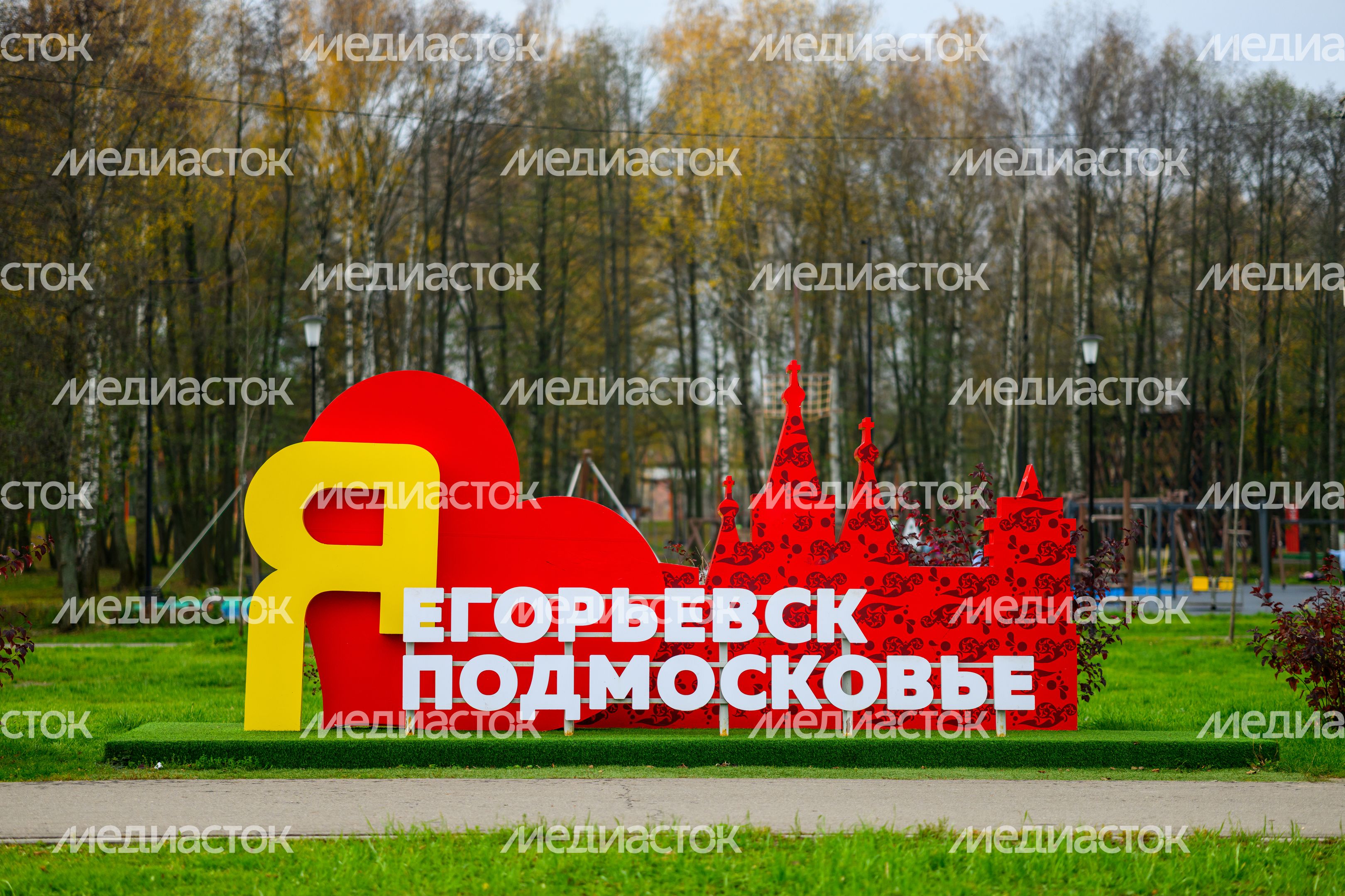 Парк «200 лет Егорьевску» осенью