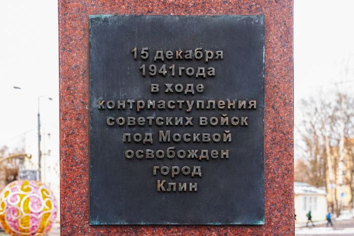 Стела «Город воинской доблести» в Клину
