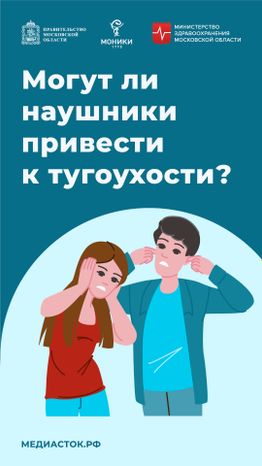 Могут ли наушники привести к тугоухости вертикаль 01