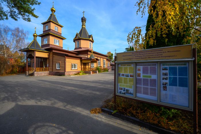 Церковь апостолов Петра и Павла в Малаховке округа Лобня