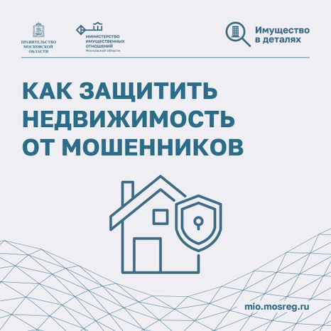 Как защитить недвижимость от мошенников-2024_Квадрат-01