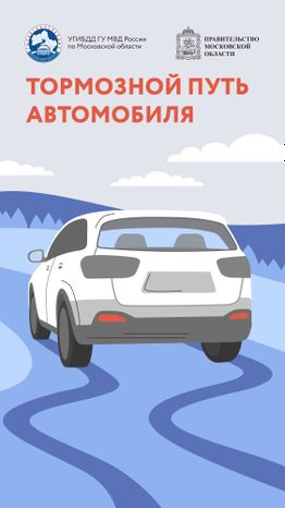 Тормозной путь_Вертикаль-01.jpg