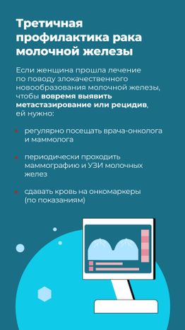 моники_профилактика_рака_вертикаль_09.jpg