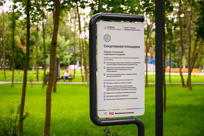 Спортивная площадка в сквере Семьи, любви и верности в Балашихе летом