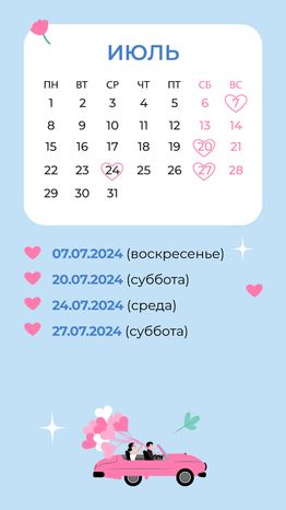 Красивые даты_июль_вертикаль_02
