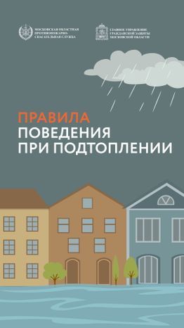 Правила при подтоплении-01.jpg