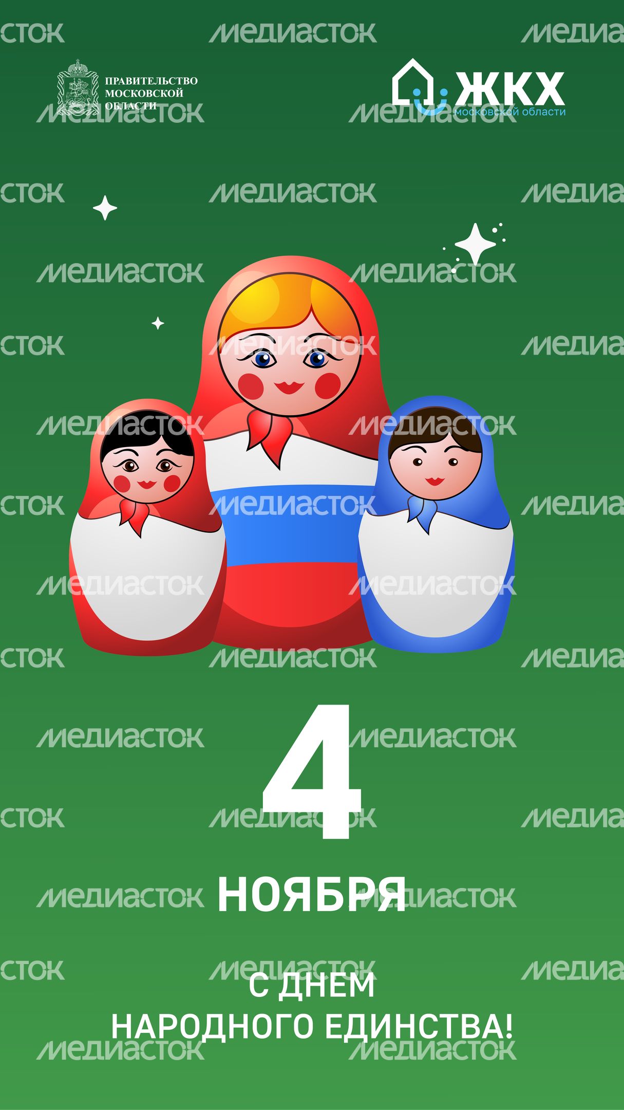 ЖКХ_День народного единства_Вертикаль_01