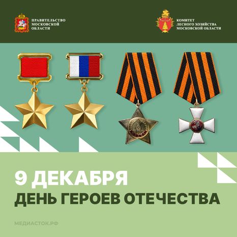 Открытка День Героев Отечества 9 декабря 2026 Квадрат 01