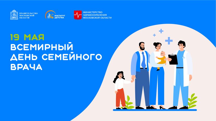 19 мая Всемирный день семейного врача горизонталь
