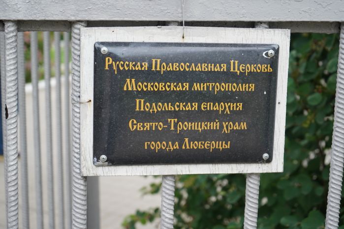 Свято-Троицкий храм