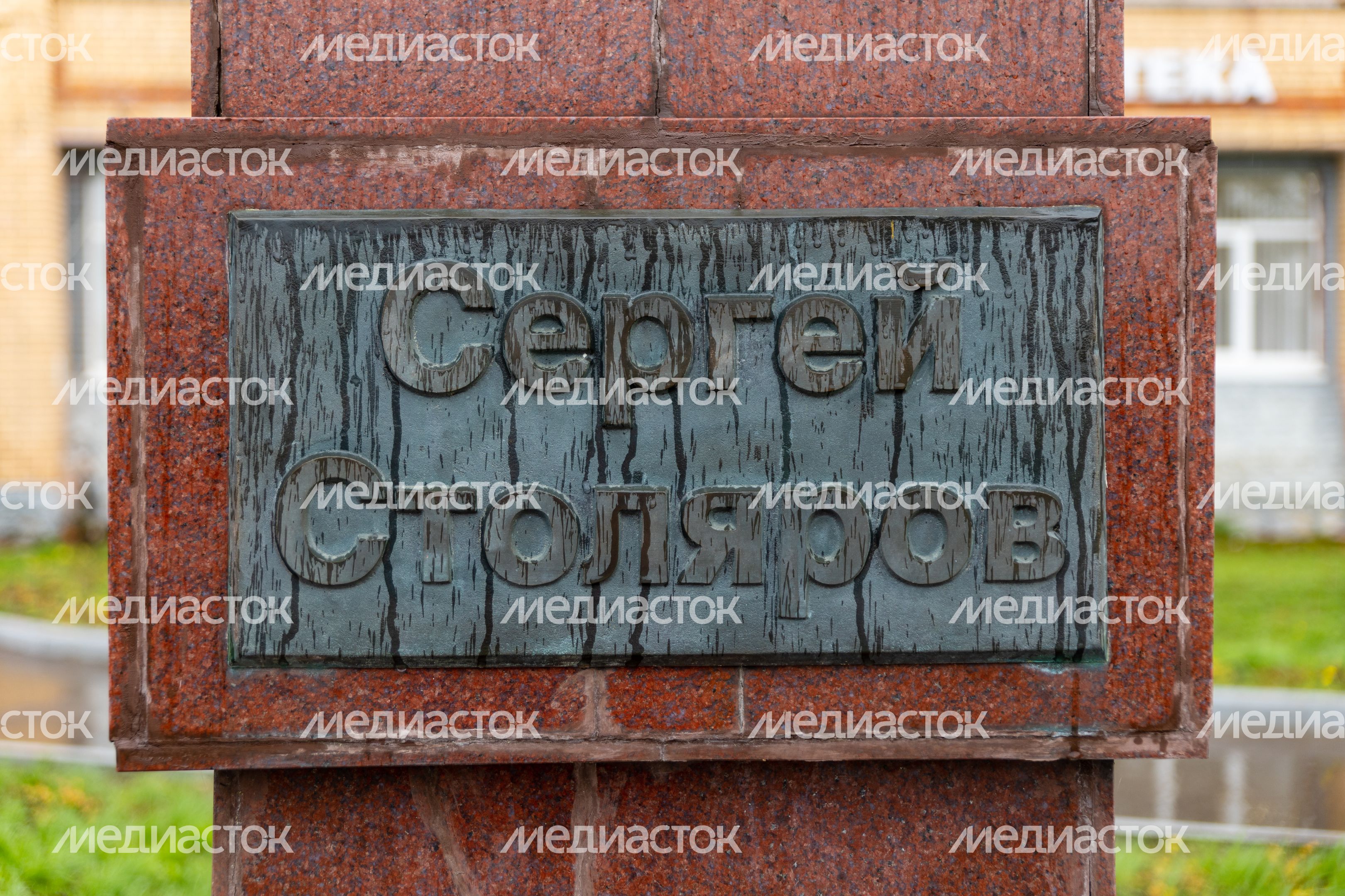 Памятник Сергею Столярову