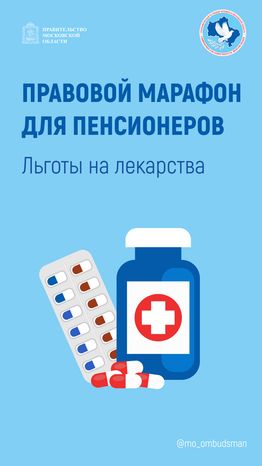 Правовой марафон для пенсионеров, льготы на лекарства вертикаль-01.jpg