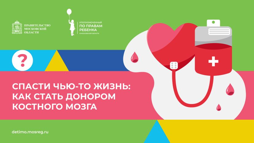 как_стать_донором_костного_мозга__горизонталь_01.jpg