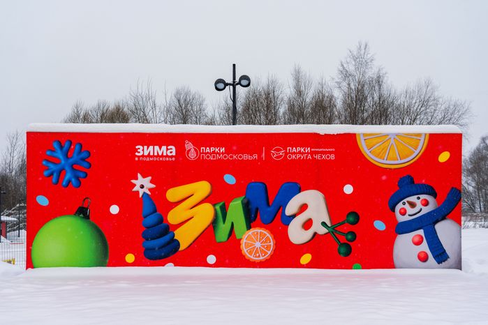 Городской парк культуры и отдыха Чехова зимой