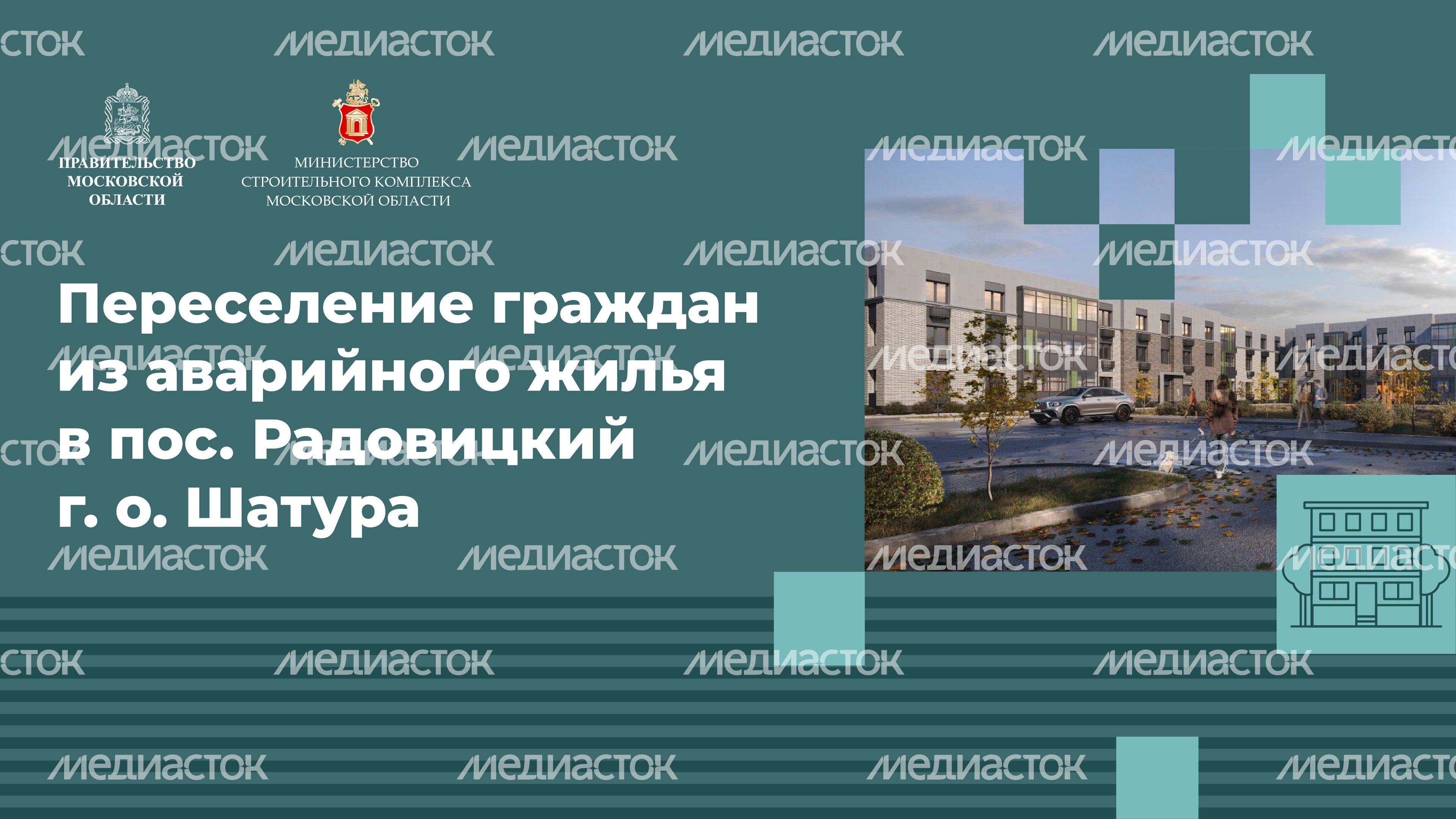 Переселение Шатура Радовицкий_08.jpg