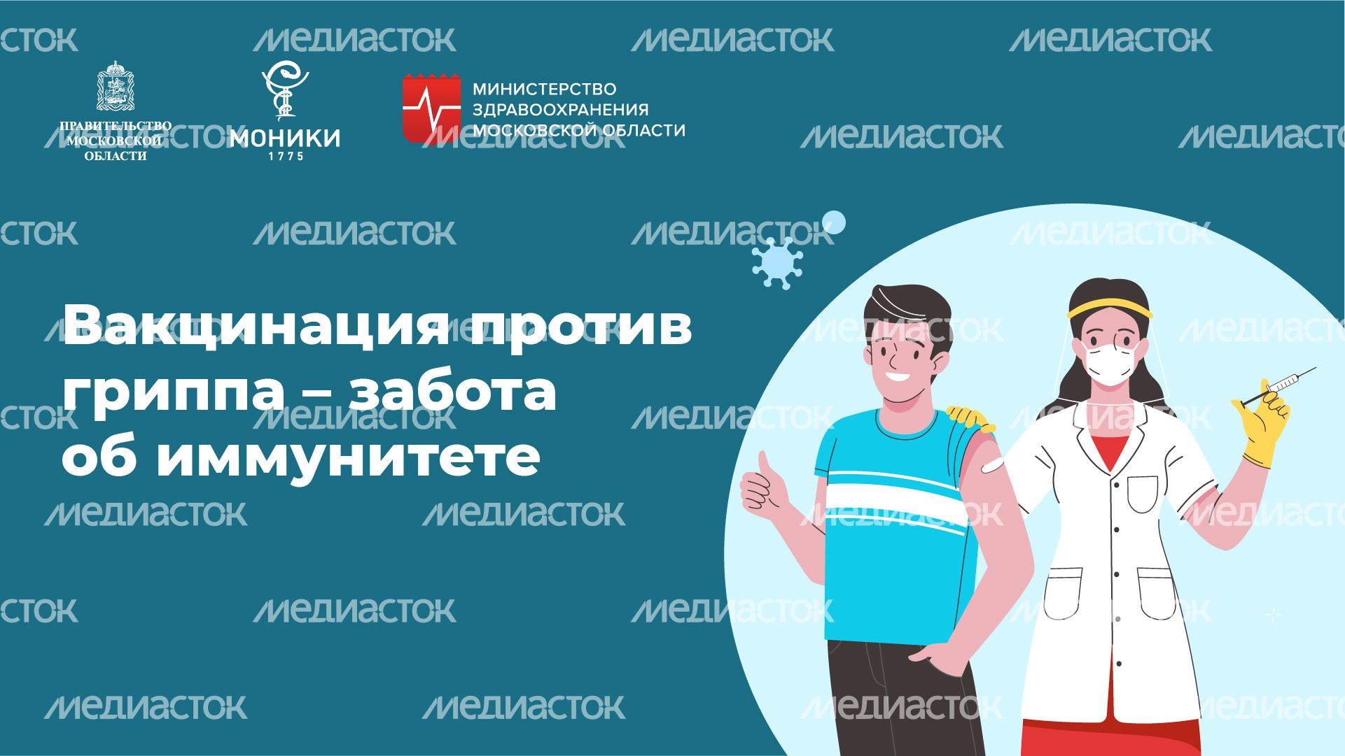 Горизонталь_вакцинация против гриппа_01
