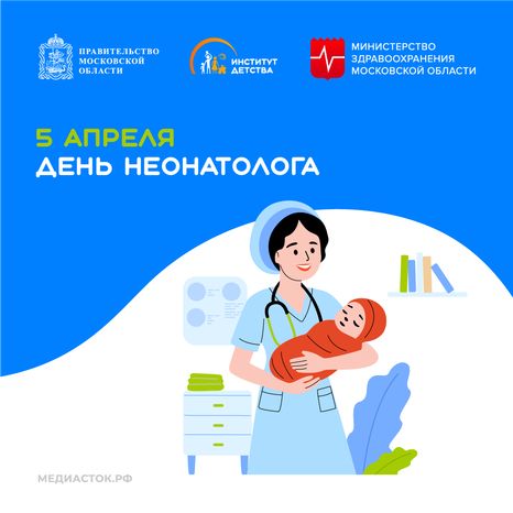 5 апреля День неонатолога квадрат 02