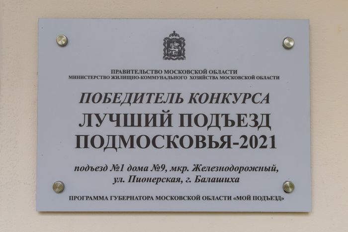 Балашиха. «Лучший подъезд Подмосковья-2021», улица Пионерская, дом № 9
