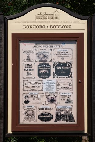 Усадьба Боблово. Музей-заповедник Д.И. Менделеева и А.А. Блока