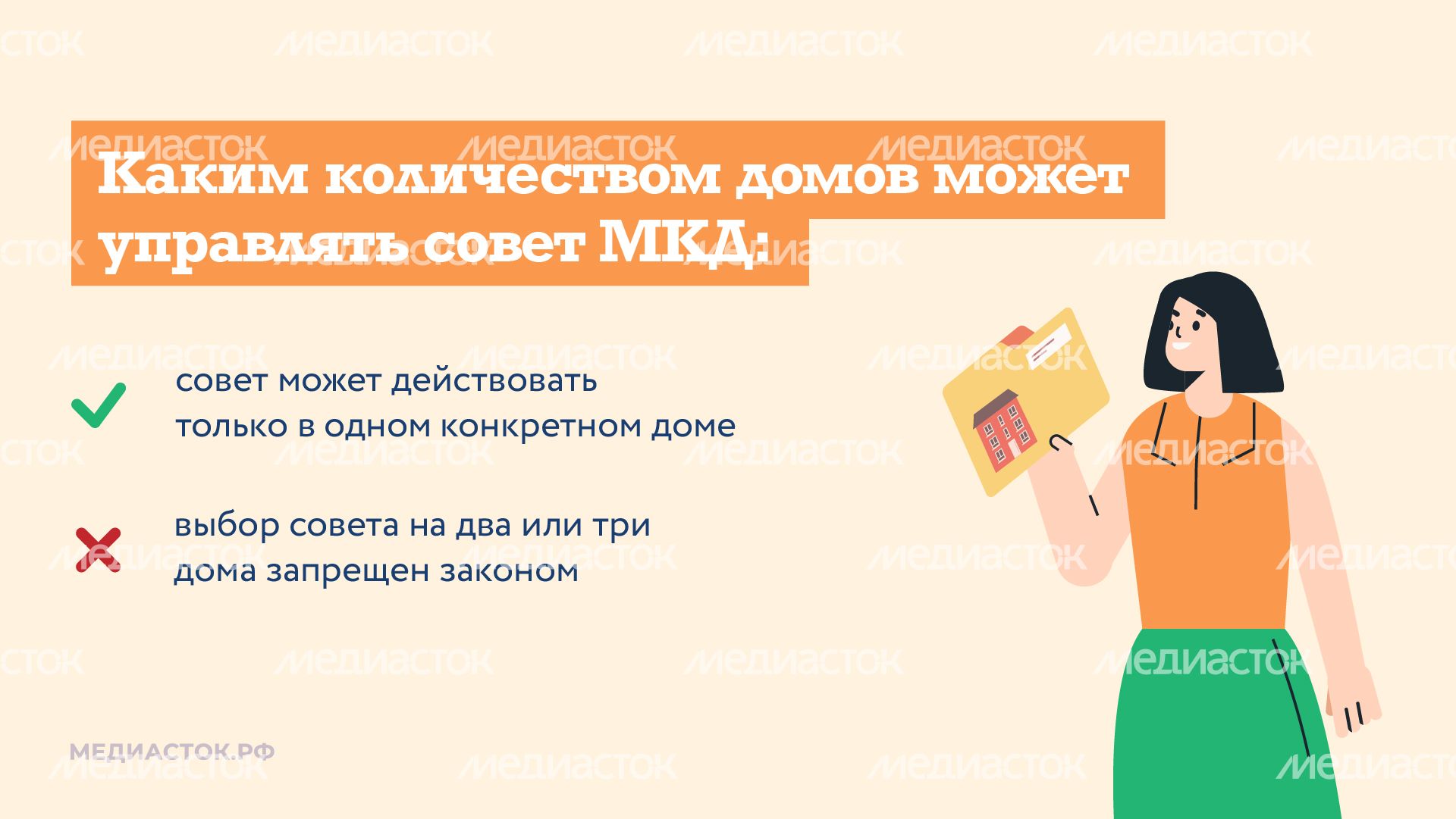 Совет МКД горизонталь 05