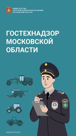 Гостехнадзор обложка вертикаль 08