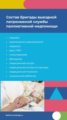 Паллиативная-помощь-детям-вертикаль_08