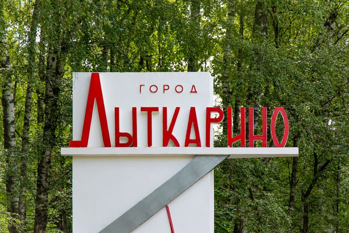 Въездная стела в Лыткарино