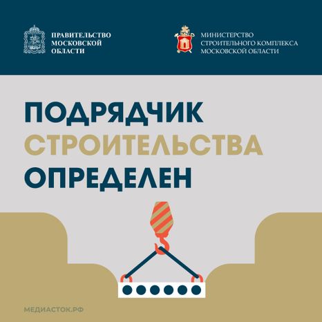 Обложка Подрядчик строительства определен 01