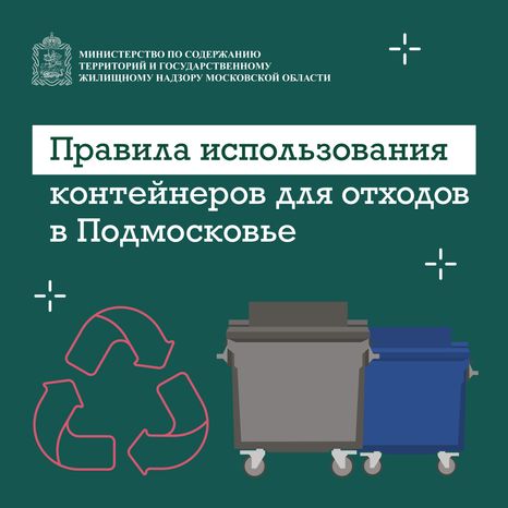 правила использования контейнеров для отходов в подмосковье квадрат 01