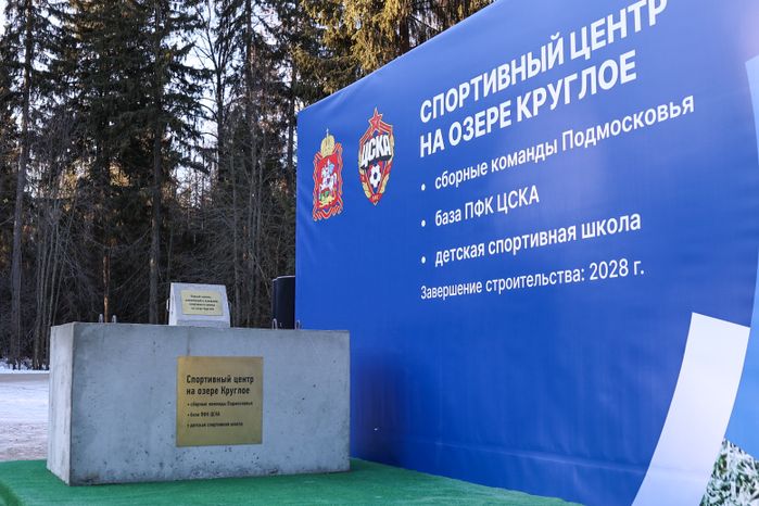 Андрей Воробьев заложил первый камень в основание новой футбольной базы для ЦСКА