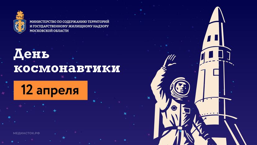 День космонавтики горизонталь 01