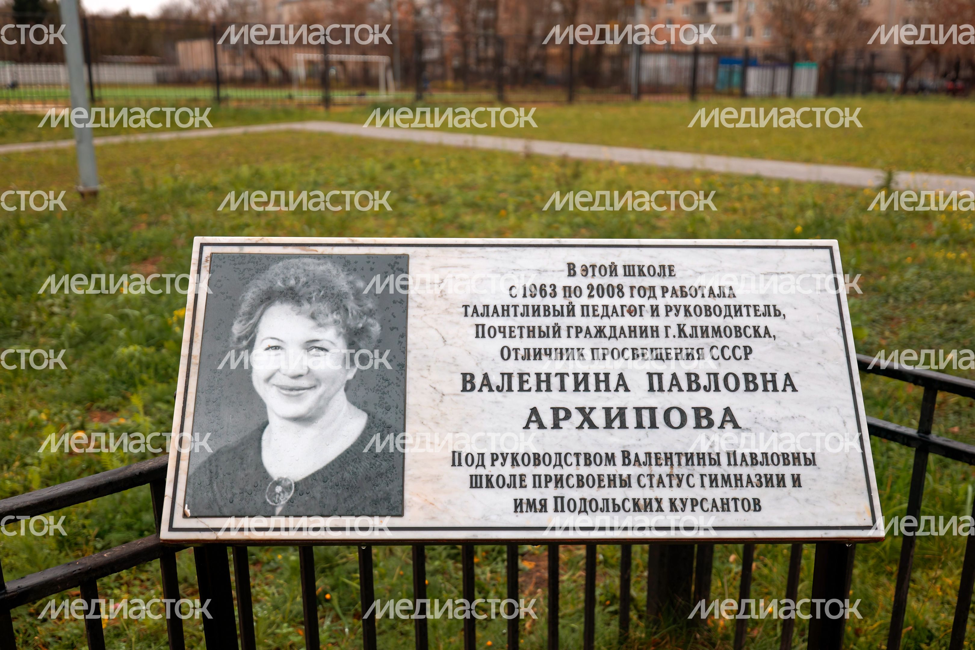Мемориальная доска учителям школы у Академического корпуса Гимназии имени Подольских курсантов Мемориальная доска учителям школы у Академического корпуса Гимназии имени Подольских курсантов