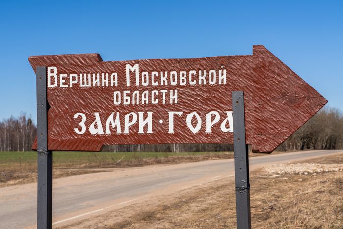Вершина Московской области Замри-гора в Можайском округе