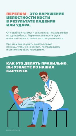 Первая помощь при переломах Вертикаль 02