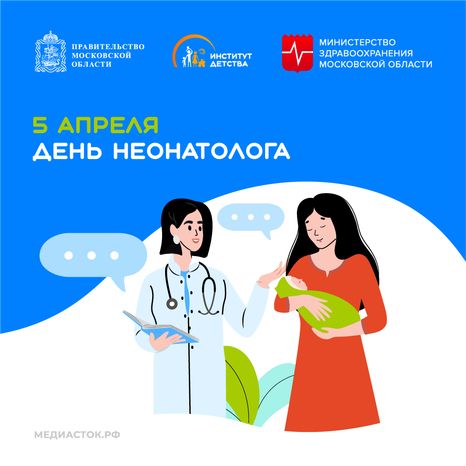 5 апреля День неонатолога квадрат 01