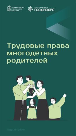 Трудовые права многодетных родителей вертикаль 01