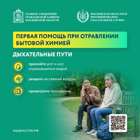Что делать при отравлении бытовой химией квадрат 05