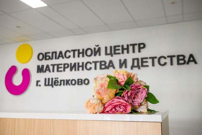 Щелковский перинатальный центр в Подмосковье