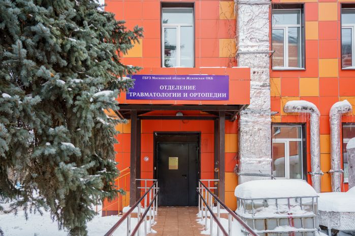 Жуковская областная клиническая больница. Региональный центр травматологии и ортопедии