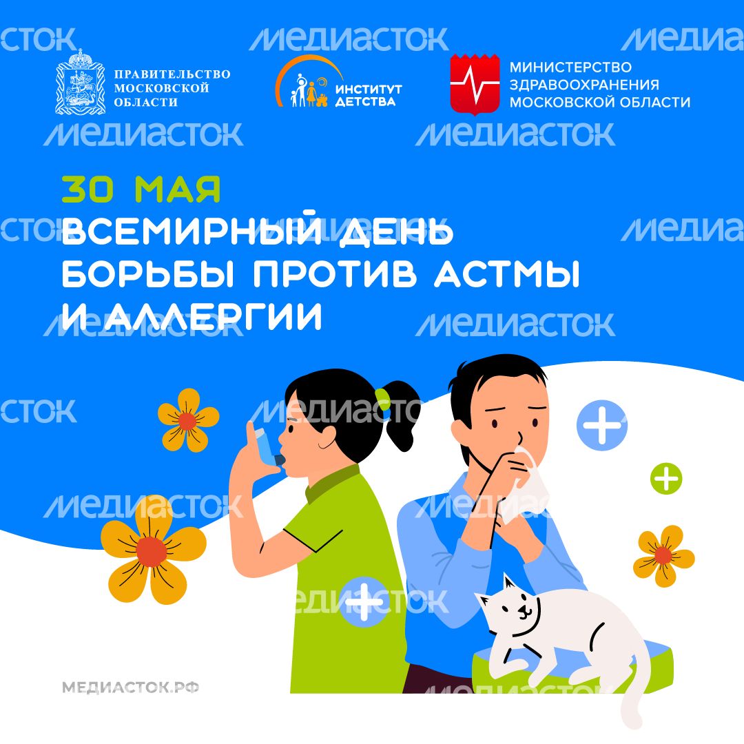 30 мая Всемирный день борьбы против астмы и аллергии квадрат 07 30 мая Всемирный день борьбы против астмы и аллергии квадрат 07
