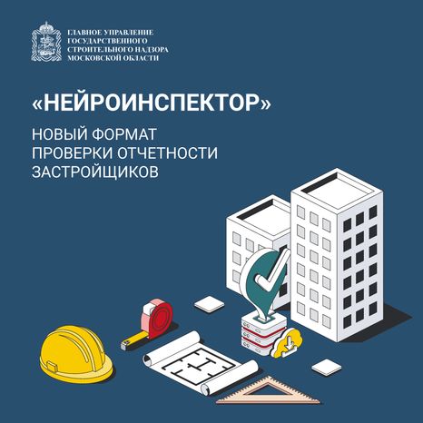 «Нейроинспектор» для застройщиков
