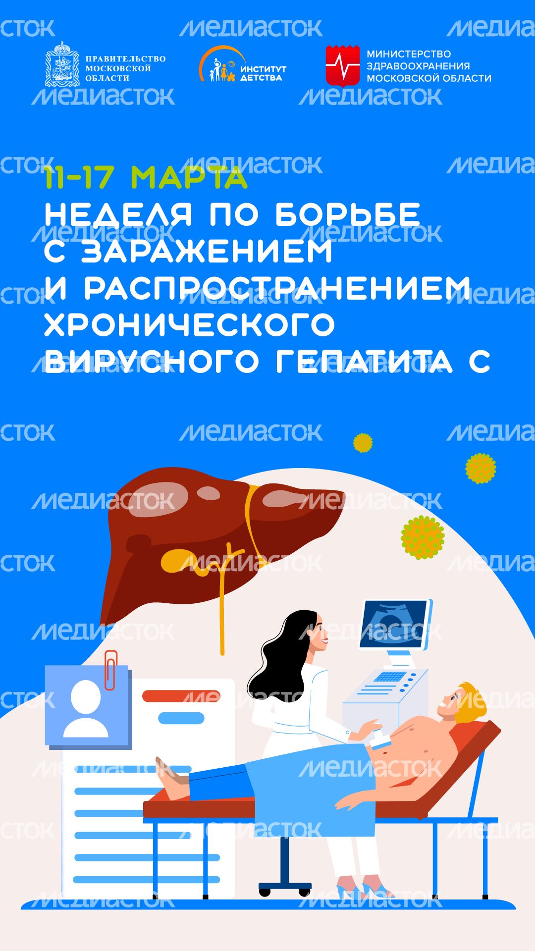 11-17 марта неделя по борьбк с заражением гепатита В - вертикаль